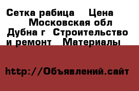 Сетка рабица  › Цена ­ 380 - Московская обл., Дубна г. Строительство и ремонт » Материалы   